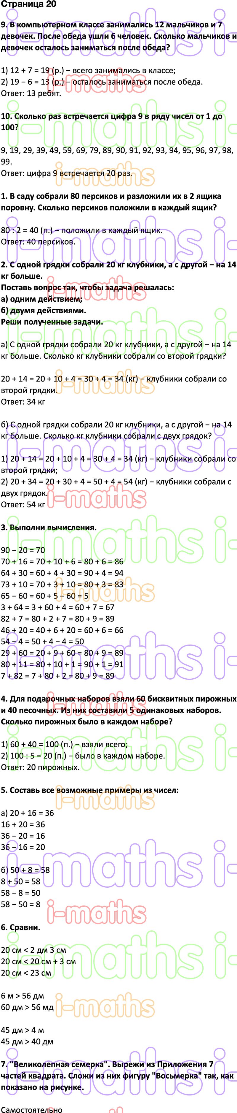 Ответ ГДЗ Страница 20 учебник математика Дорофеев Миракова Бука 2 класс 2  часть онлайн решебник