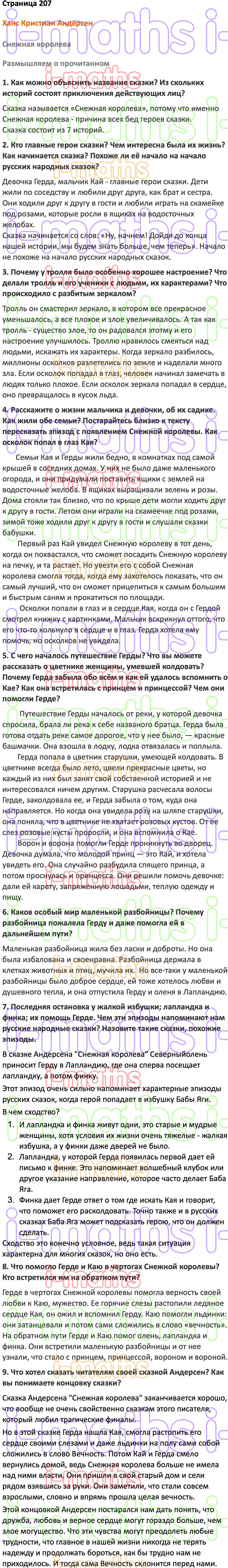 Ответ ГДЗ Страница 207 учебник по литературе Коровина 5 класс 2 часть  онлайн решебник