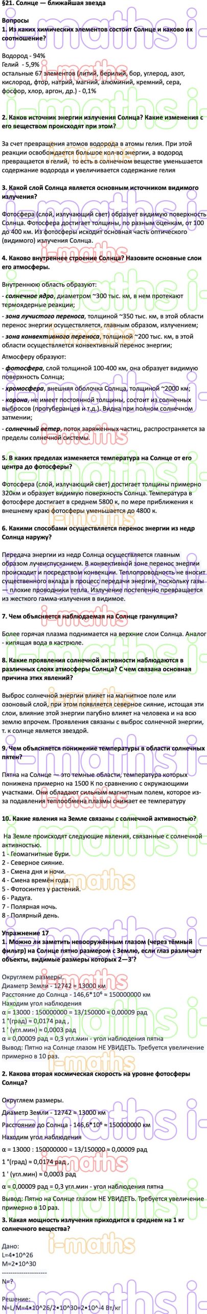 Ответ ГДЗ Параграф 21 учебник астрономия Воронцов-Вельяминов, Страут 11  класс онлайн решебник