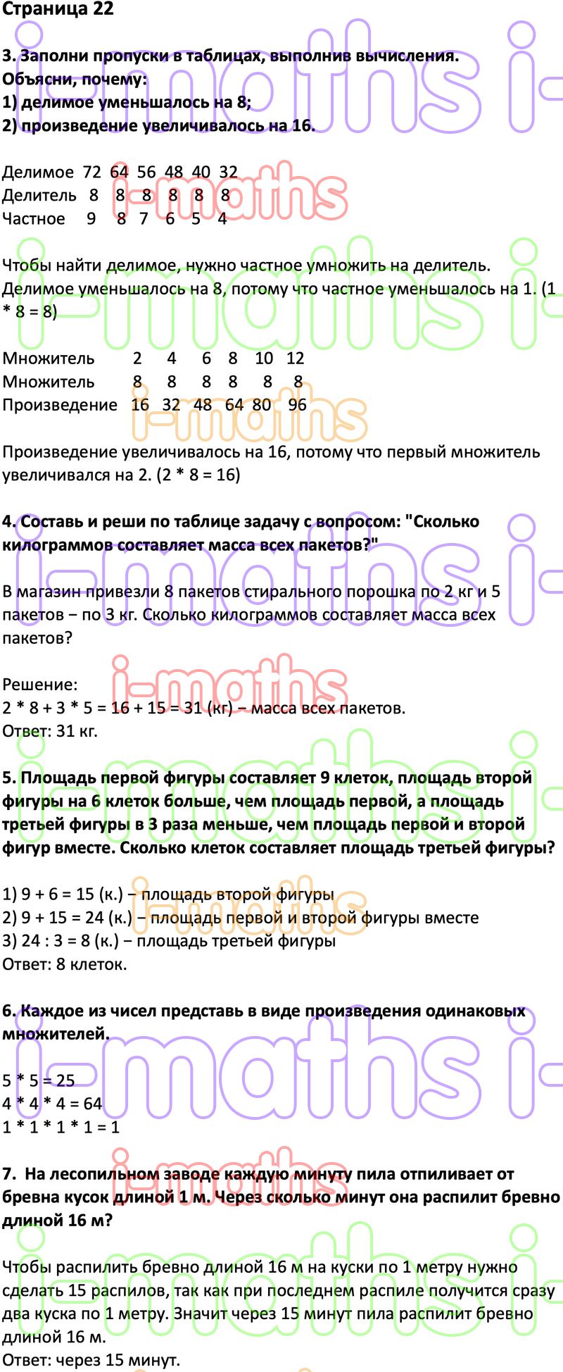 Ответ ГДЗ Страница 22 учебник математика Дорофеев Миракова Бука 3 класс 2  часть онлайн решебник