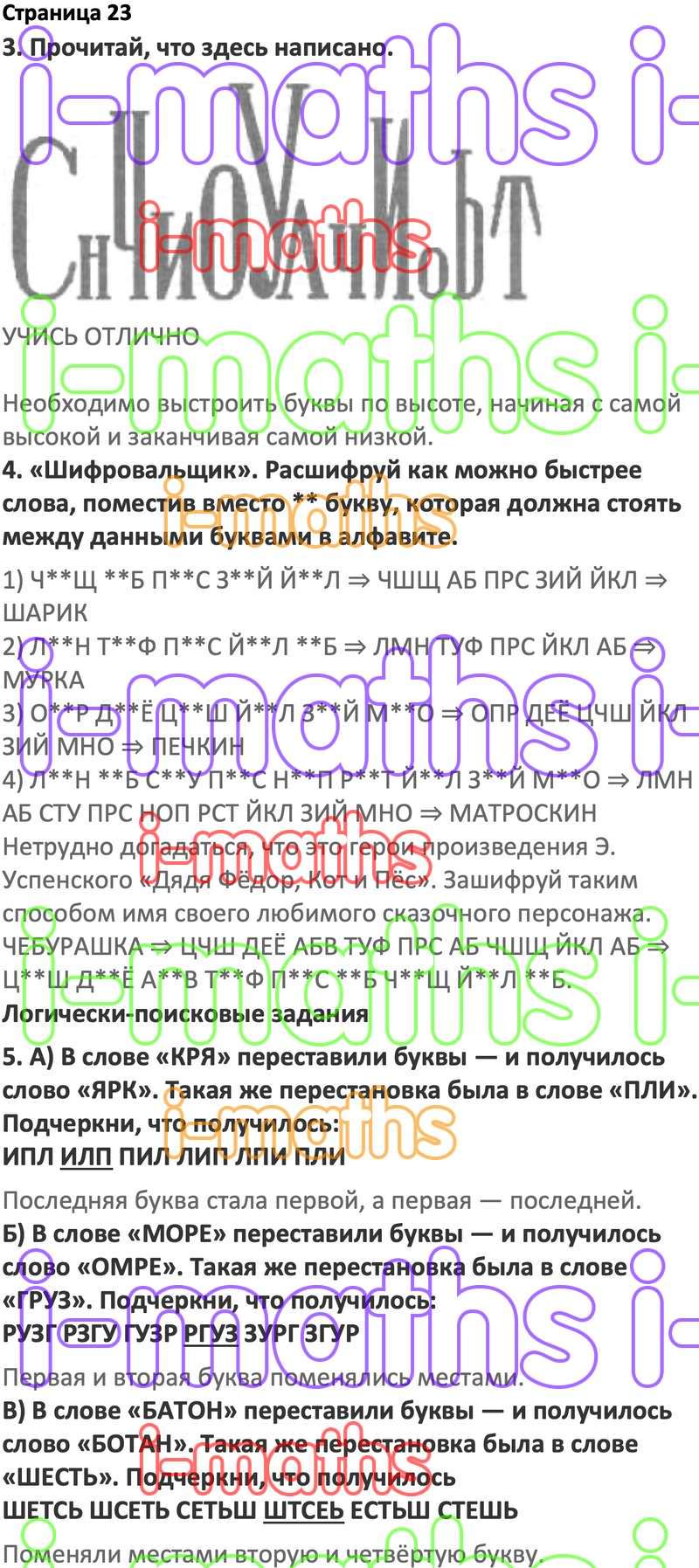 Ответ ГДЗ Страница 23 по логике юным умникам и умницам Холодова 2 класс 1  часть онлайн решебник