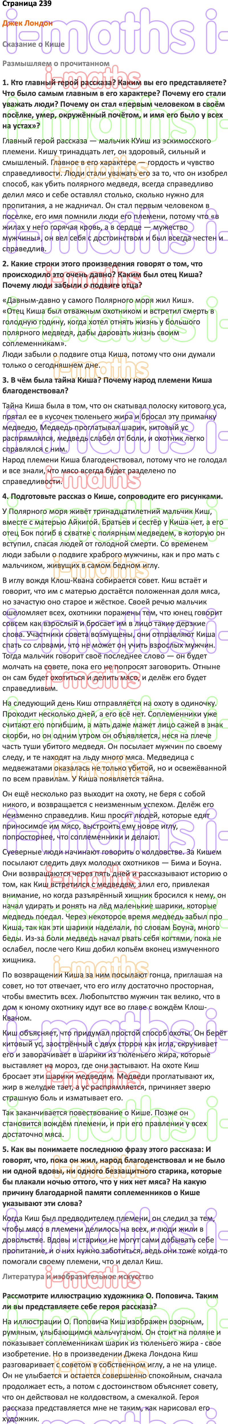 Ответ ГДЗ Страница 239 учебник по литературе Коровина 5 класс 2 часть  онлайн решебник