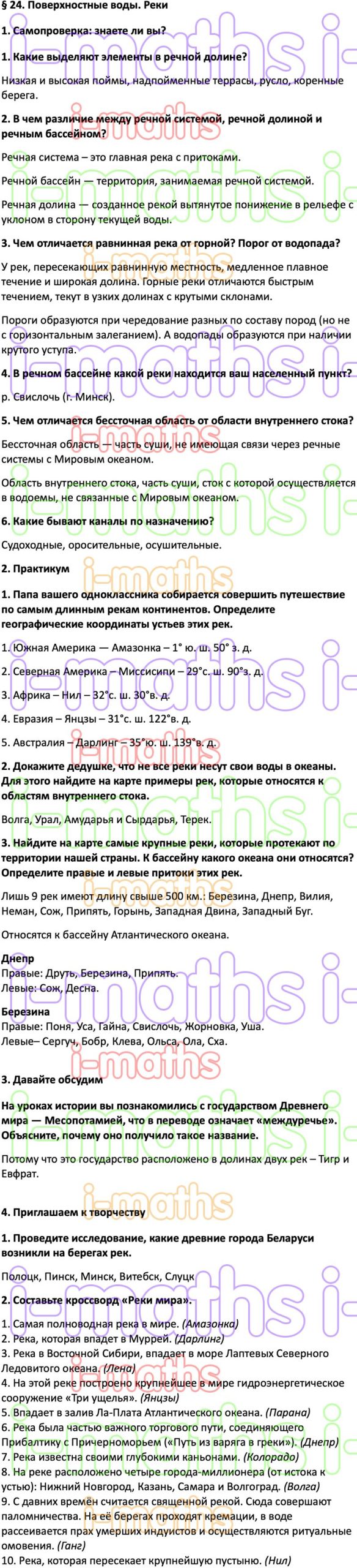 Ответ ГДЗ Параграф 24 учебник по географии Кольмакова, Пикулик 6 класс  онлайн решебник