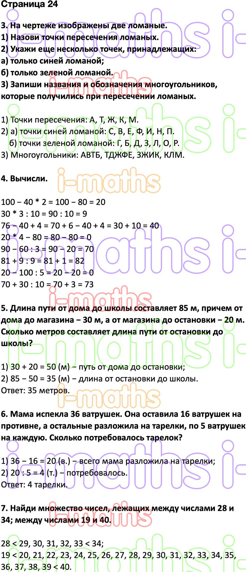 Ответ ГДЗ Страница 24 учебник математика Дорофеев Миракова Бука 2 класс 2  часть онлайн решебник