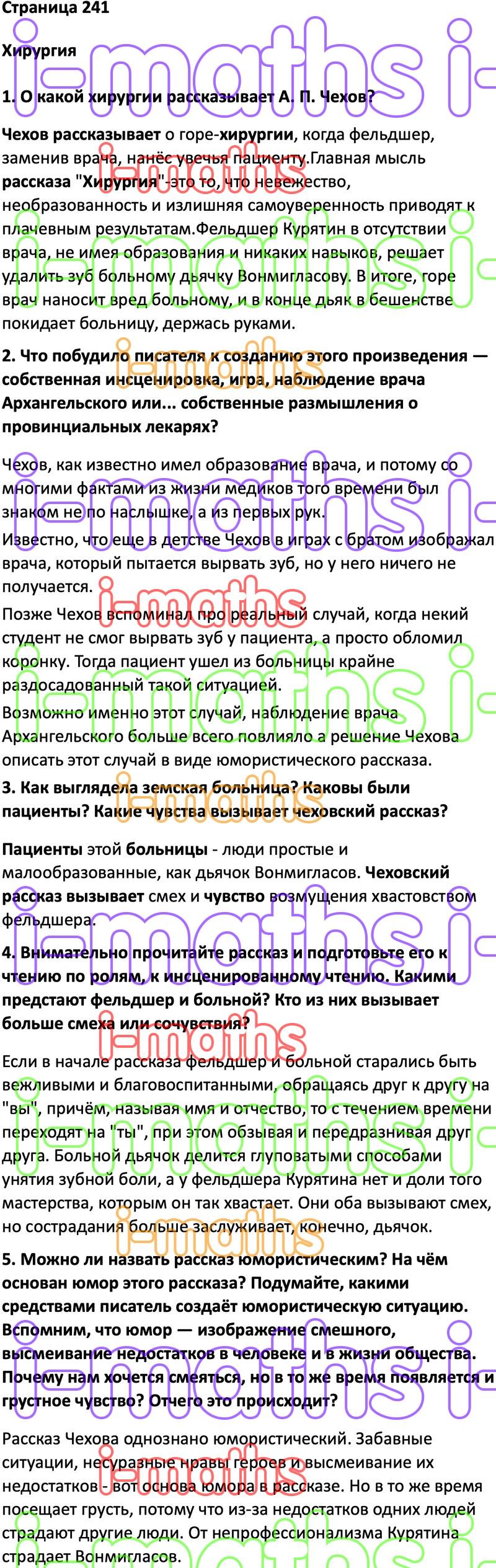 Ответ ГДЗ Страница 241 учебник по литературе Коровина 5 класс 1 часть  онлайн решебник