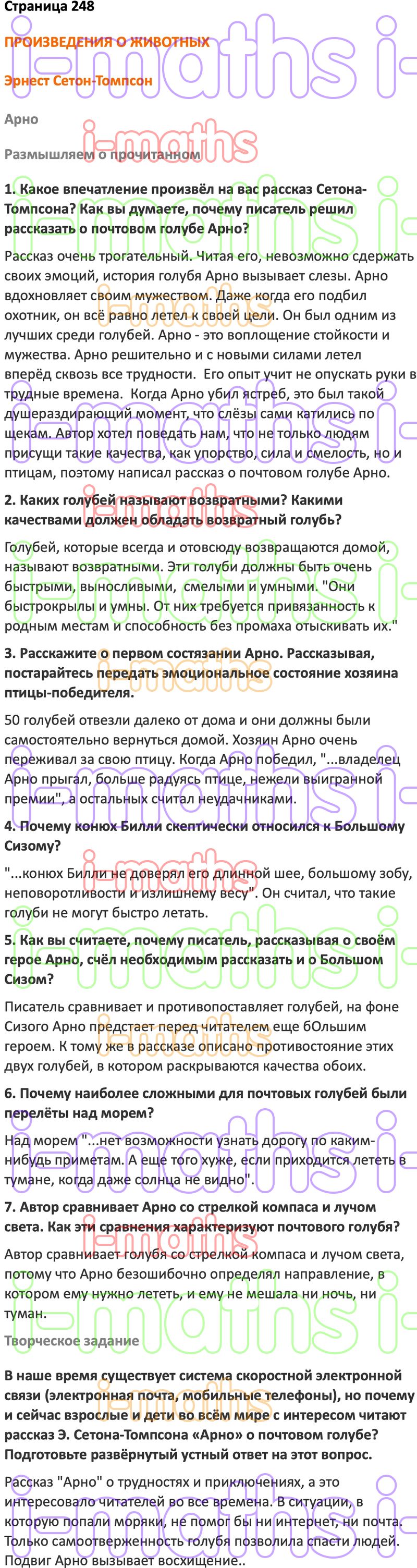 Ответ ГДЗ Страница 248 учебник по литературе Коровина 5 класс 2 часть  онлайн решебник