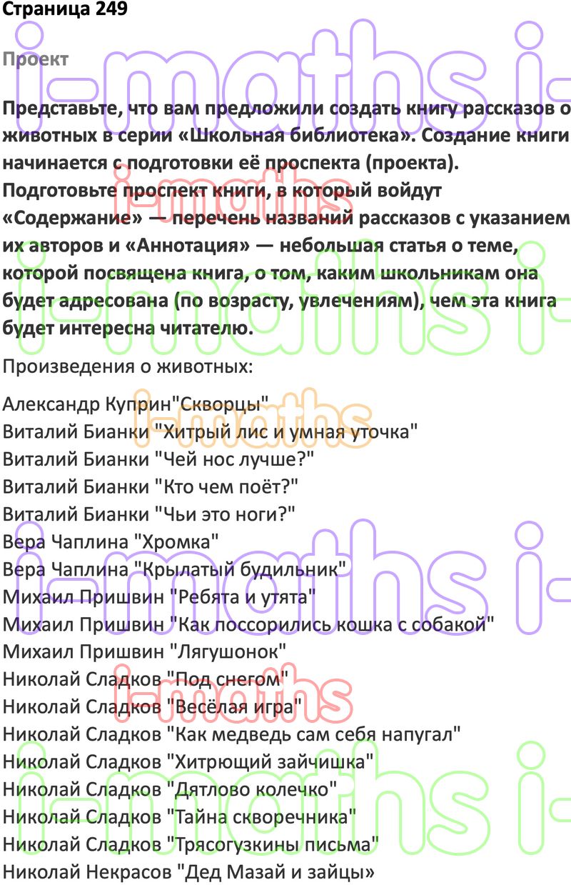 Ответ ГДЗ Страница 249 учебник по литературе Коровина 5 класс 2 часть онлайн  решебник