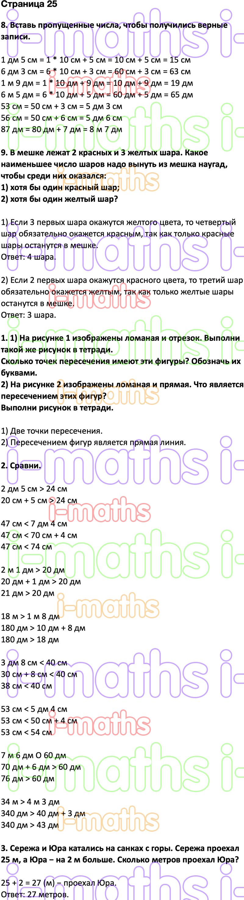 Ответ ГДЗ Страница 25 учебник математика Дорофеев Миракова Бука 2 класс 2  часть онлайн решебник