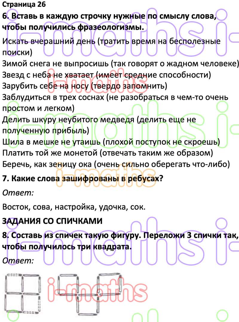 Ответ ГДЗ Страница 26 по логике юным умникам и умницам Холодова 3 класс 2  часть онлайн решебник