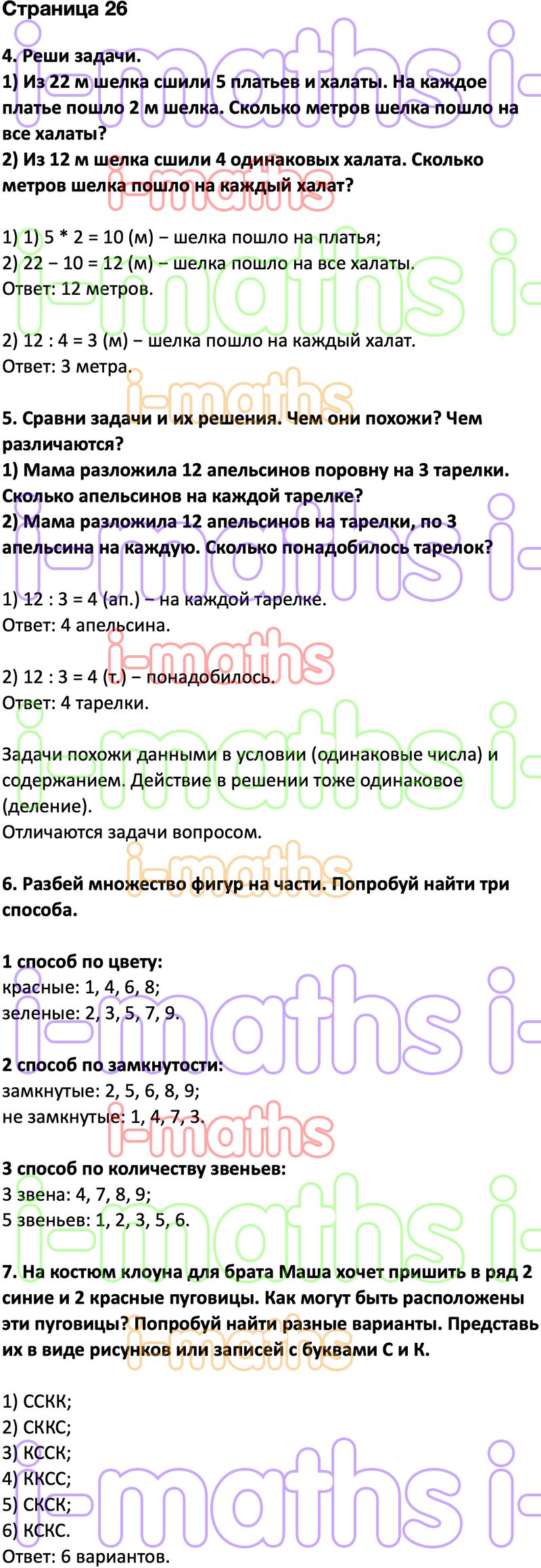 Ответ ГДЗ Страница 26 учебник математика Дорофеев Миракова Бука 2 класс 2  часть онлайн решебник