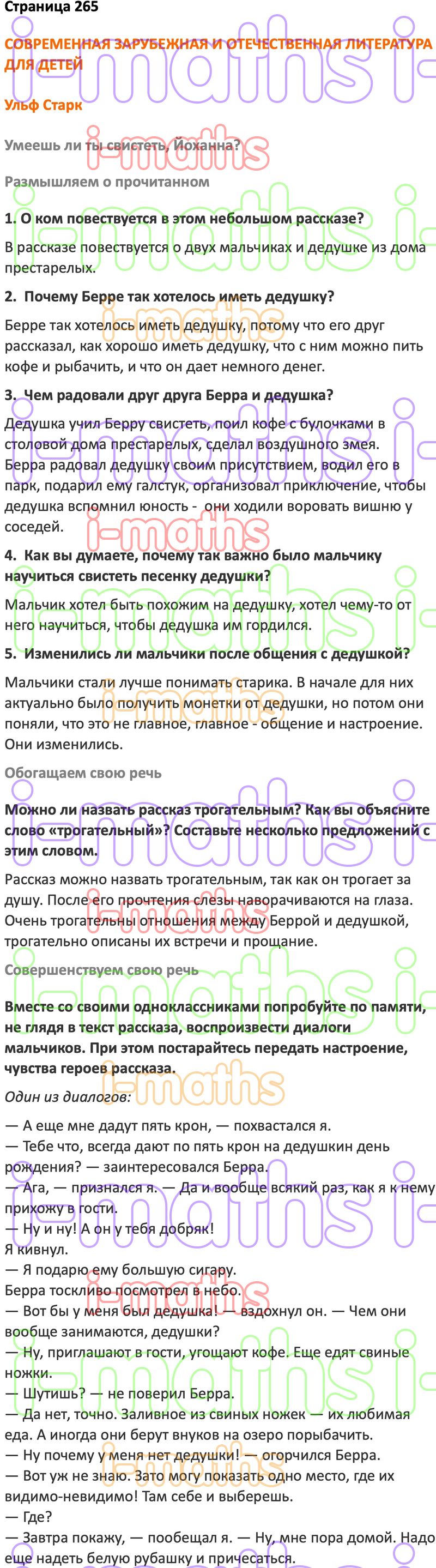 Ответ ГДЗ Страница 265 учебник по литературе Коровина 5 класс 2 часть  онлайн решебник