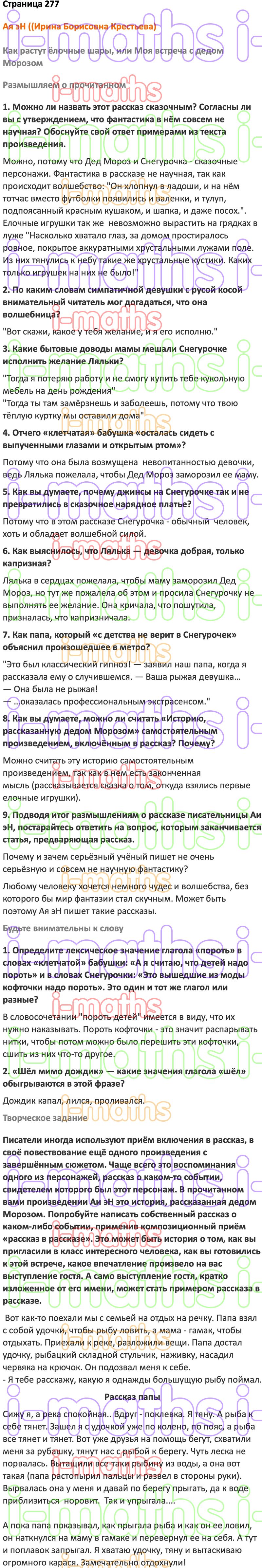 Ответ ГДЗ Страница 277 учебник по литературе Коровина 5 класс 2 часть онлайн  решебник