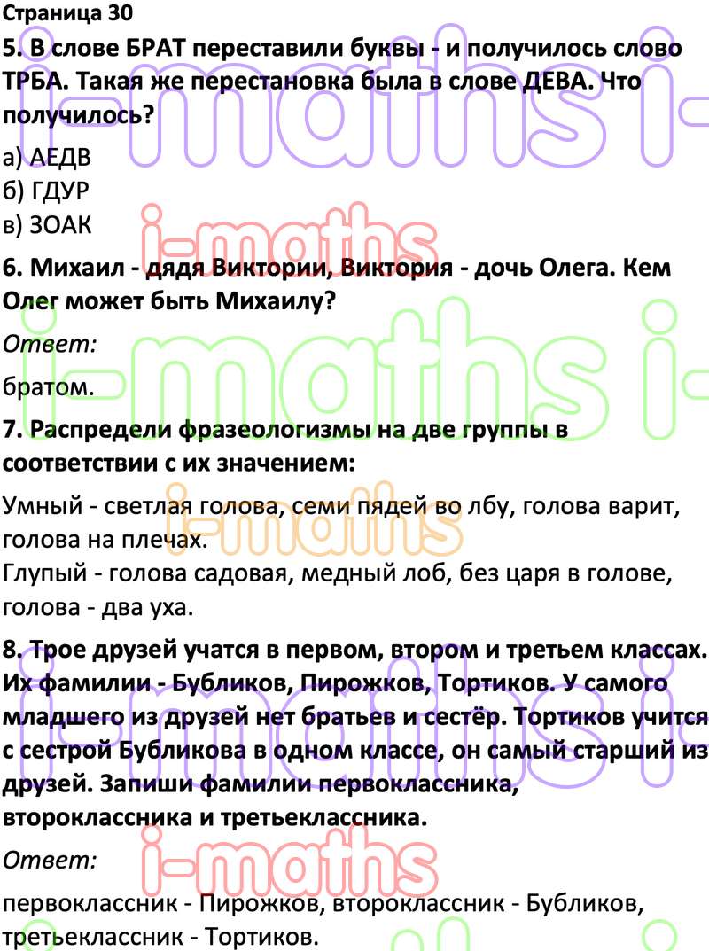 Ответ ГДЗ Страница 30 по логике юным умникам и умницам Холодова 3 класс 2  часть онлайн решебник