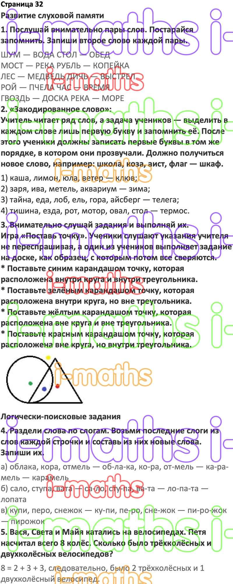 Ответ ГДЗ Страница 32 по логике юным умникам и умницам Холодова 2 класс 1  часть онлайн решебник