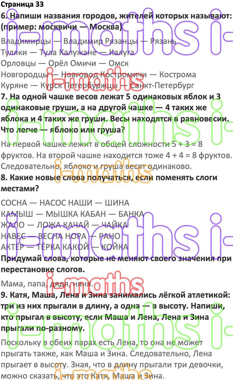 Ответ ГДЗ Страница 33 по логике юным умникам и умницам Холодова 2 класс 1  часть онлайн решебник