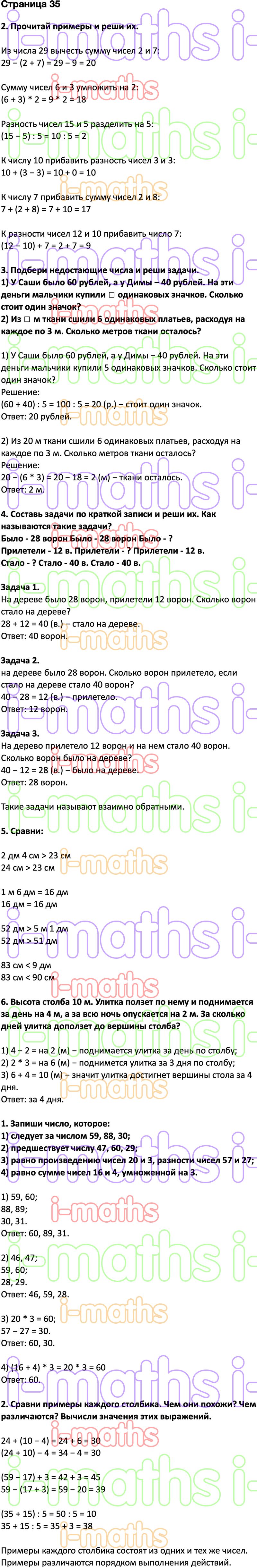 Ответ ГДЗ Страница 35 учебник математика Дорофеев Миракова Бука 2 класс 2  часть онлайн решебник