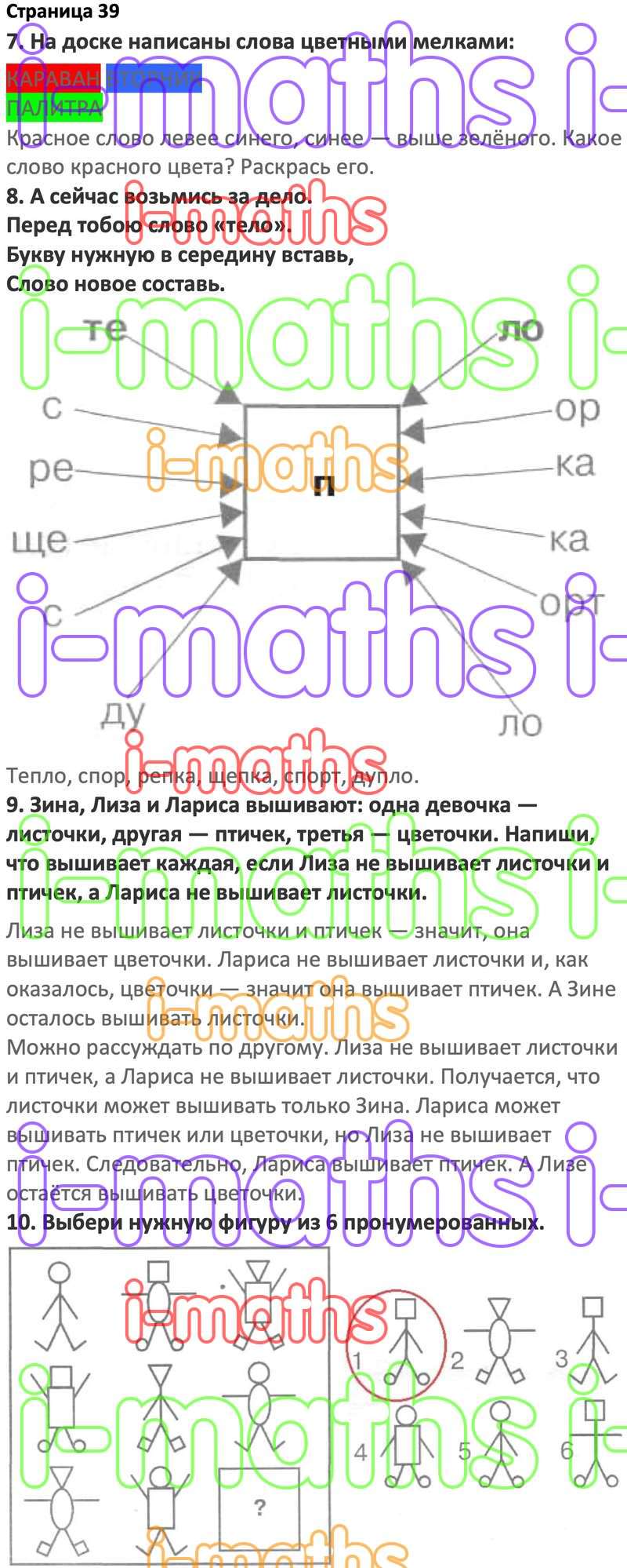 Ответ ГДЗ Страница 39 по логике юным умникам и умницам Холодова 2 класс 1  часть онлайн решебник