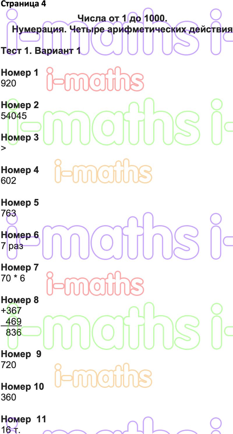 Ответ ГДЗ Страница 4 тесты по математике Волкова 4 класс онлайн решебник