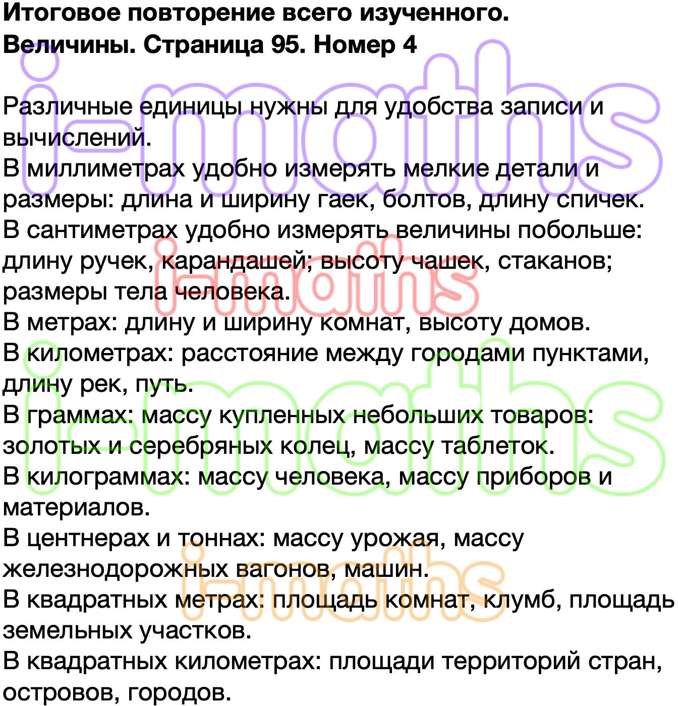 Ответ ГДЗ Страница 95 учебник математика Моро 4 класс 2 часть онлайн  решебник