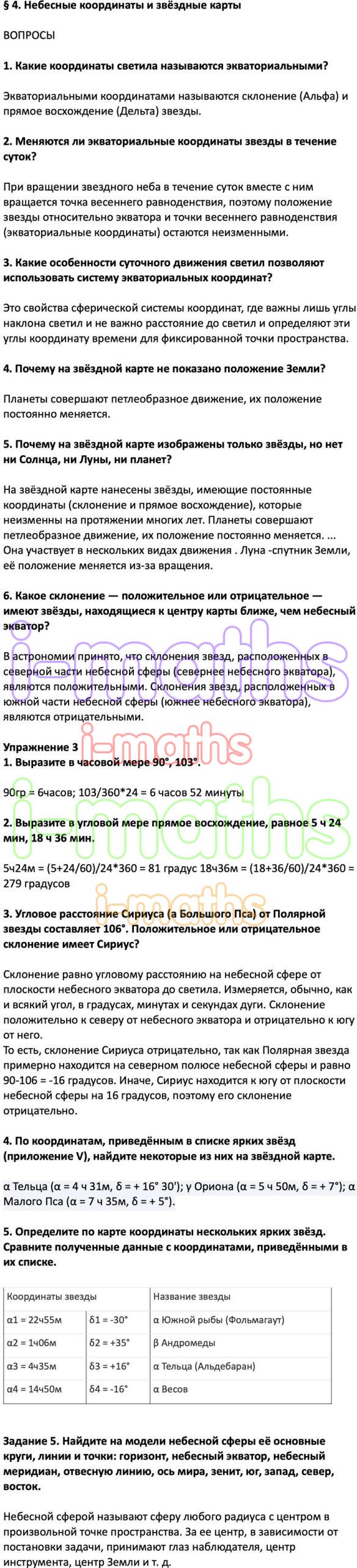 Ответ ГДЗ Параграф 4 учебник астрономия Воронцов-Вельяминов, Страут 11 класс  онлайн решебник