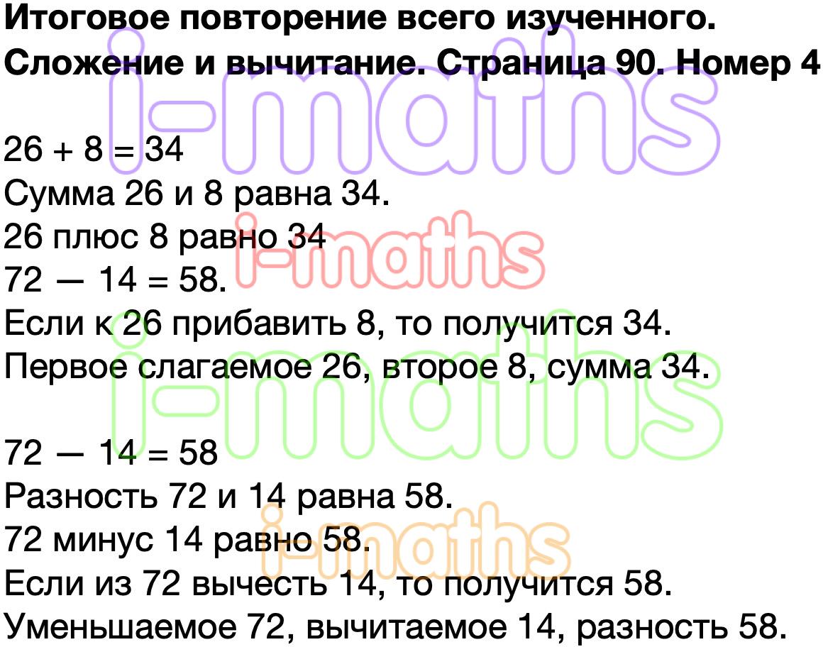 Ответ ГДЗ Страница 90 учебник математика Моро 4 класс 2 часть онлайн  решебник