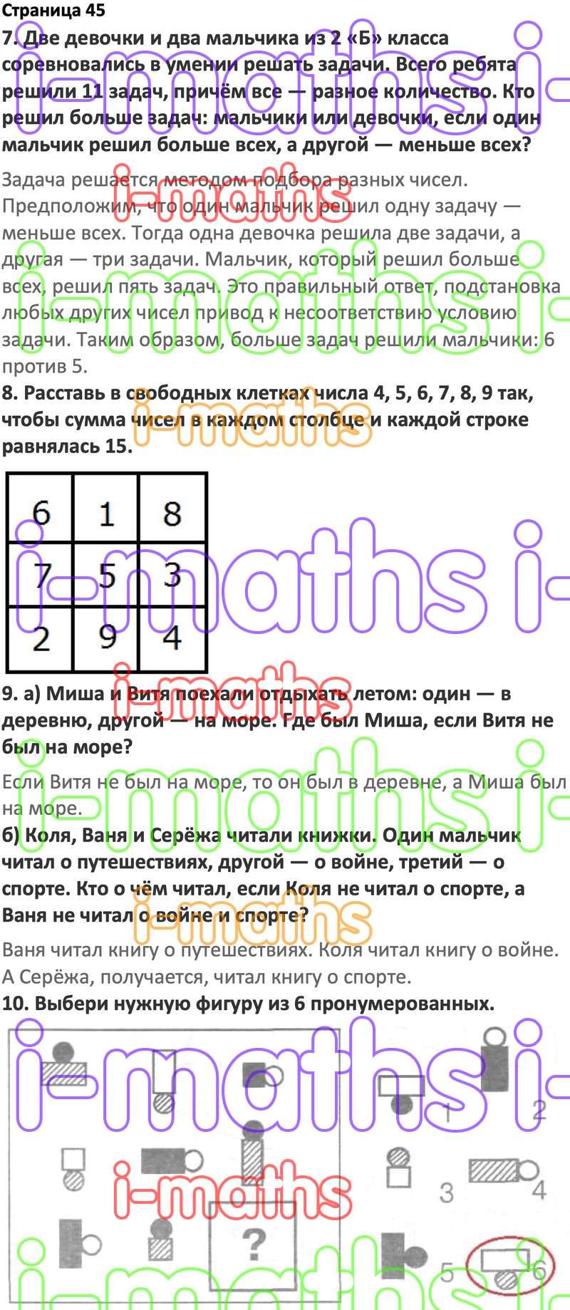 Ответ ГДЗ Страница 45 по логике юным умникам и умницам Холодова 2 класс 1  часть онлайн решебник