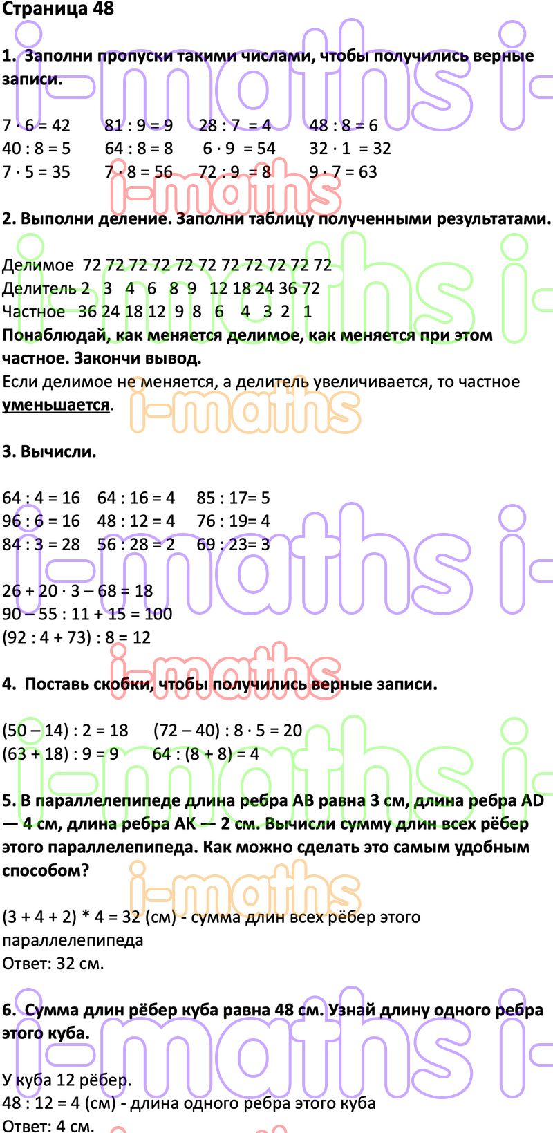 Ответ ГДЗ Страница 48 учебник математика Дорофеев Миракова Бука 3 класс 2  часть онлайн решебник