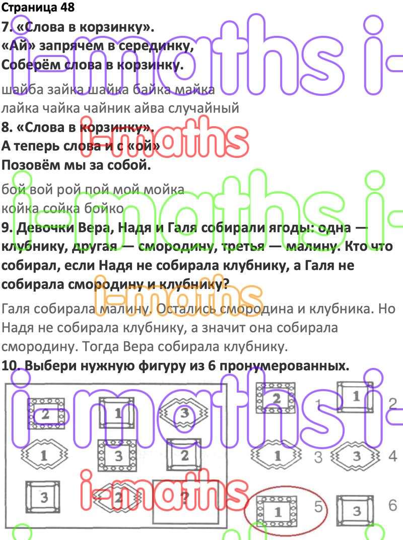 Ответ ГДЗ Страница 48 по логике юным умникам и умницам Холодова 2 класс 1  часть онлайн решебник