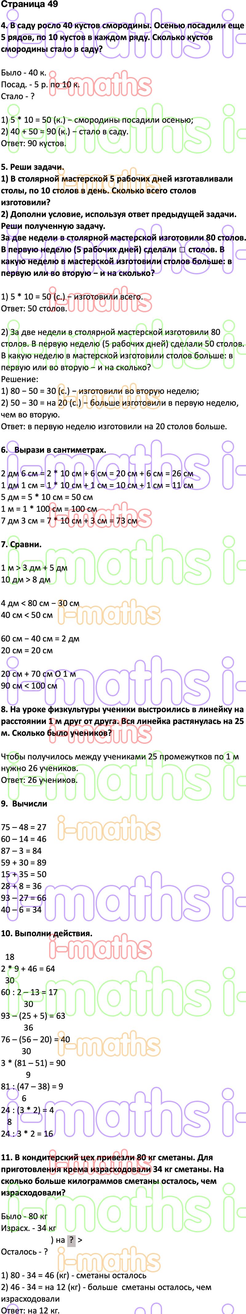 Ответ ГДЗ Страница 49 учебник математика Дорофеев Миракова Бука 2 класс 2  часть онлайн решебник