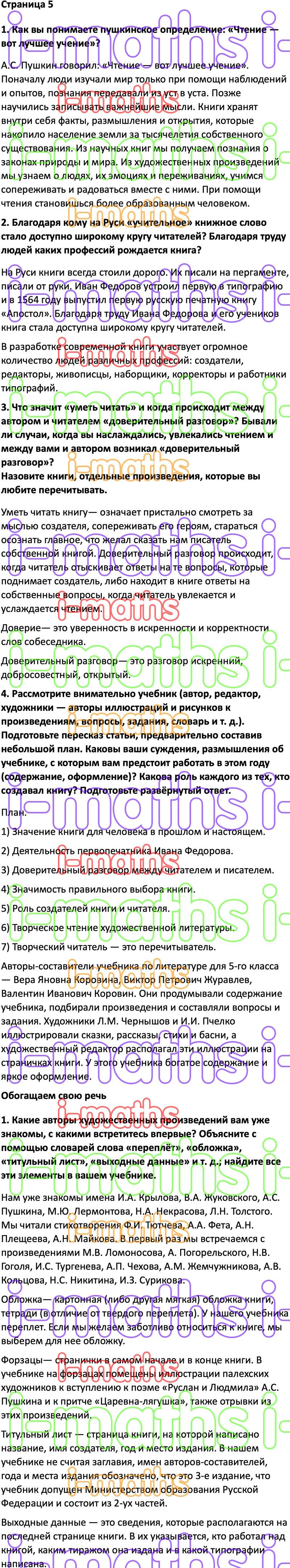 Ответ ГДЗ Страница 5 учебник по литературе Коровина, Коровин, Журавлев 5  класс 1 часть онлайн решебник