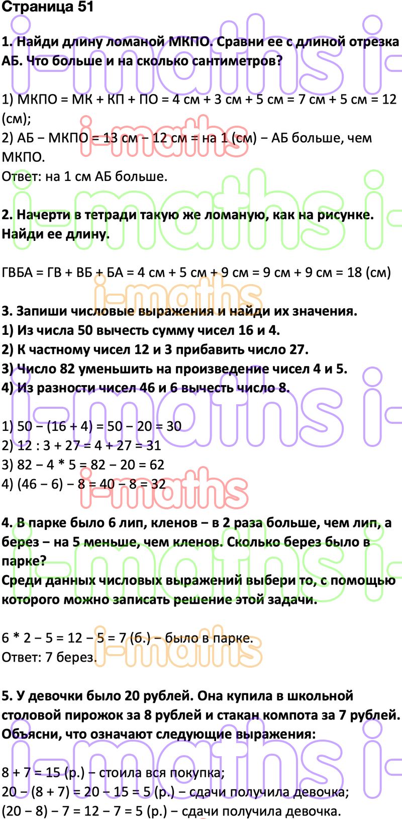 Ответ ГДЗ Страница 51 учебник математика Дорофеев Миракова Бука 2 класс 2  часть онлайн решебник