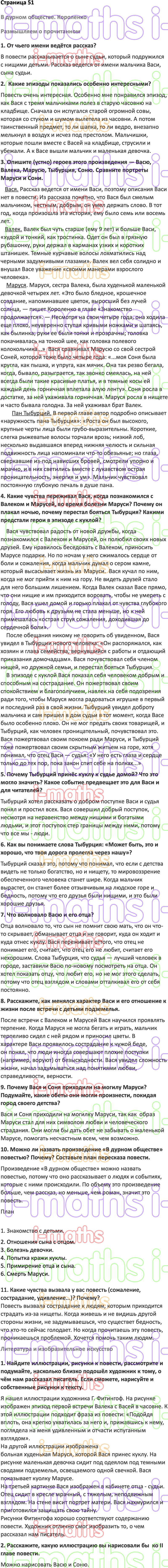 Ответ ГДЗ Страница 51 учебник по литературе Коровина 5 класс 2 часть онлайн  решебник