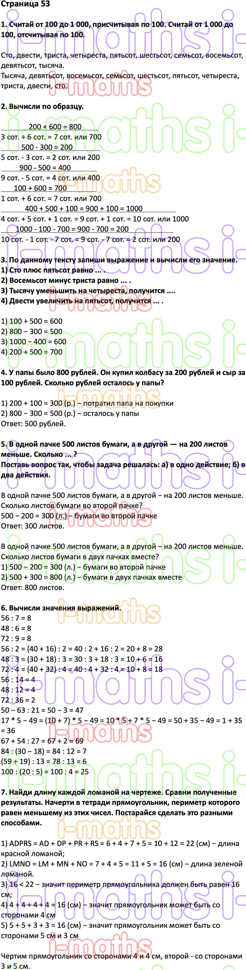 Ответ ГДЗ Страница 53 учебник математика Дорофеев Миракова Бука 3 класс 2  часть онлайн решебник