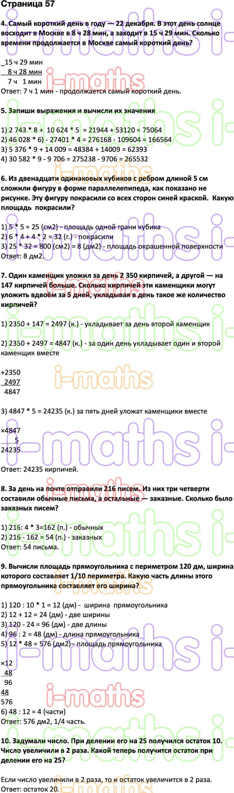 Ответ ГДЗ Страница 57 учебник математика Дорофеев Миракова Бука 4 класс 2  часть онлайн решебник