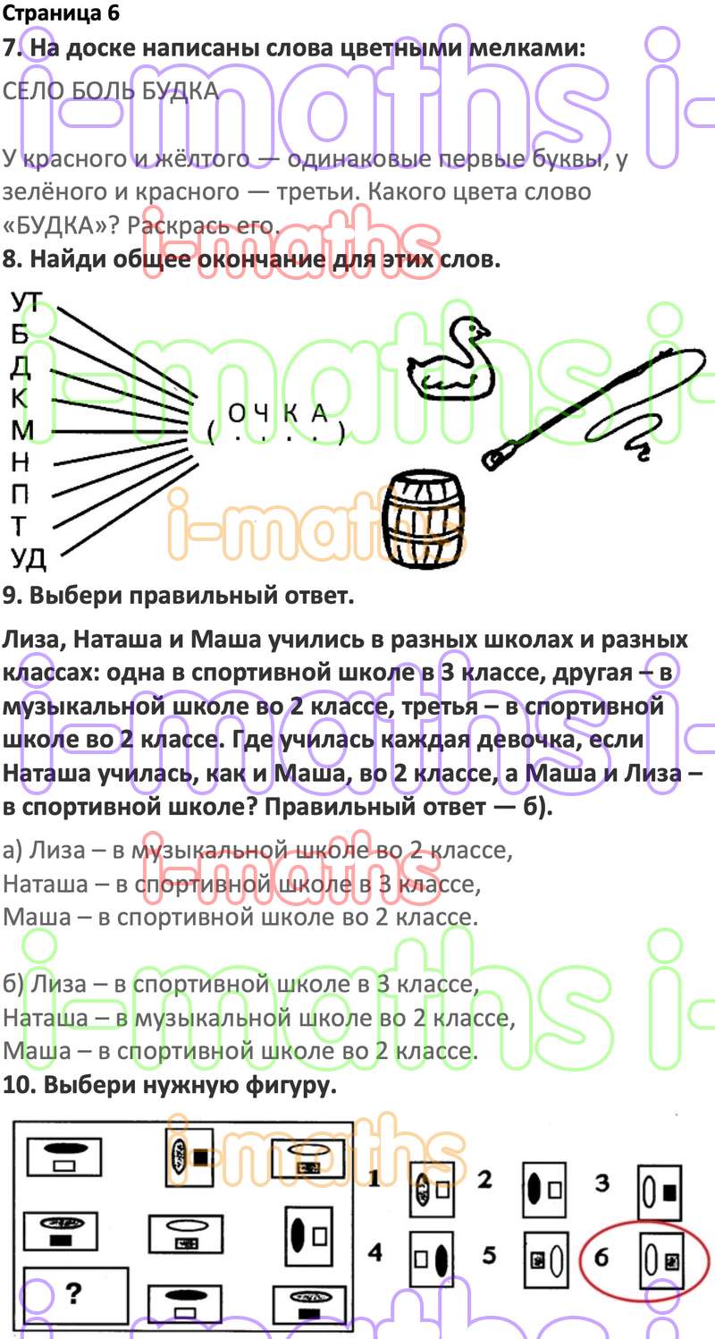 Ответ ГДЗ Страница 6 по логике юным умникам и умницам Холодова 2 класс 2  часть онлайн решебник