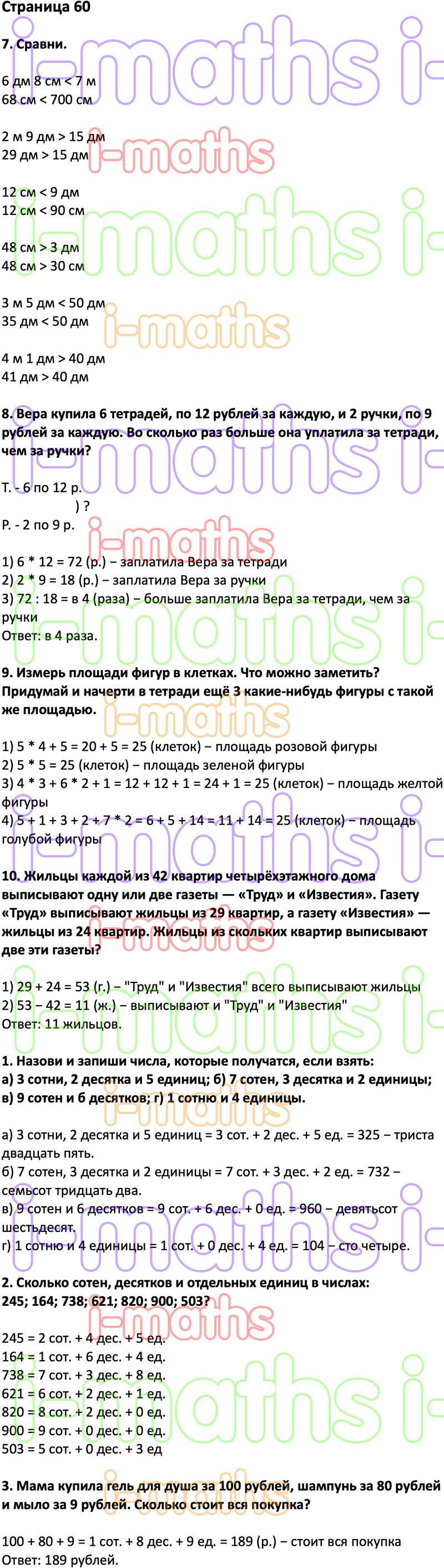 Ответ ГДЗ Страница 60 учебник математика Дорофеев Миракова Бука 3 класс 2  часть онлайн решебник