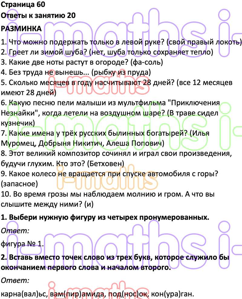 Ответ ГДЗ Страница 60 по логике юным умникам и умницам Холодова 3 класс 1  часть онлайн решебник