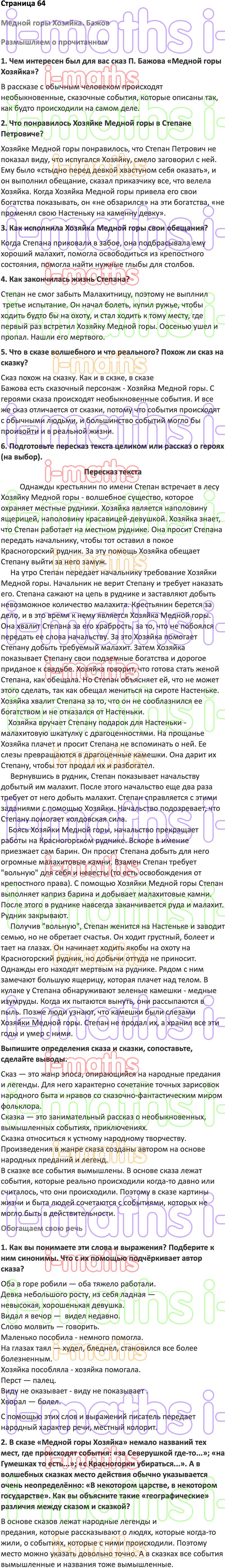 Ответ ГДЗ Страница 64 учебник по литературе Коровина 5 класс 2 часть онлайн  решебник