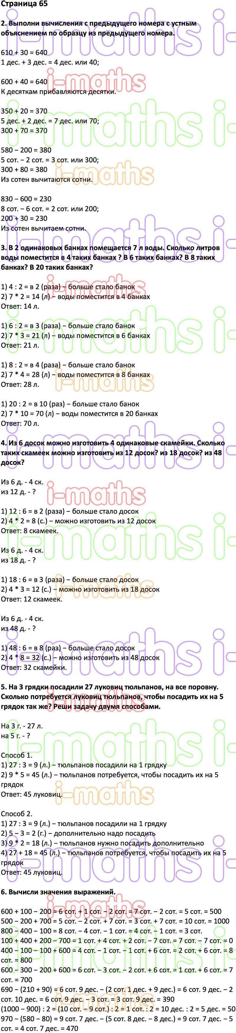 Ответ ГДЗ Страница 65 учебник математика Дорофеев Миракова Бука 3 класс 2  часть онлайн решебник