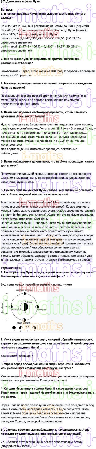 Ответ ГДЗ Параграф 7 учебник астрономия Воронцов-Вельяминов, Страут 11 ...