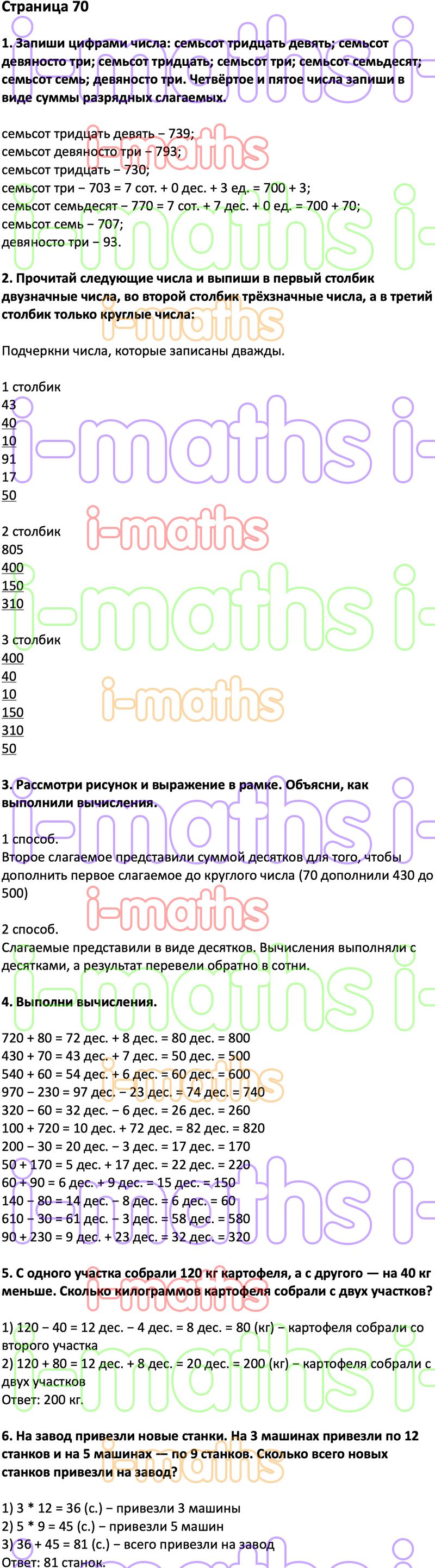 Ответ ГДЗ Страница 70 учебник математика Дорофеев Миракова Бука 3 класс 2  часть онлайн решебник