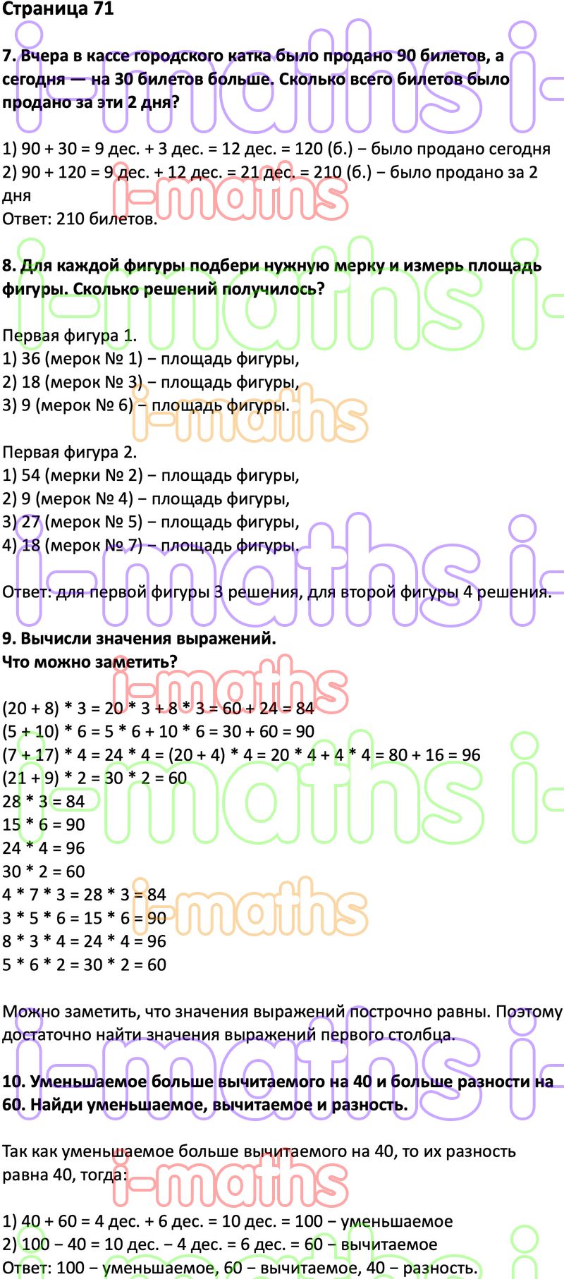 Ответ ГДЗ Страница 71 учебник математика Дорофеев Миракова Бука 3 класс 2  часть онлайн решебник