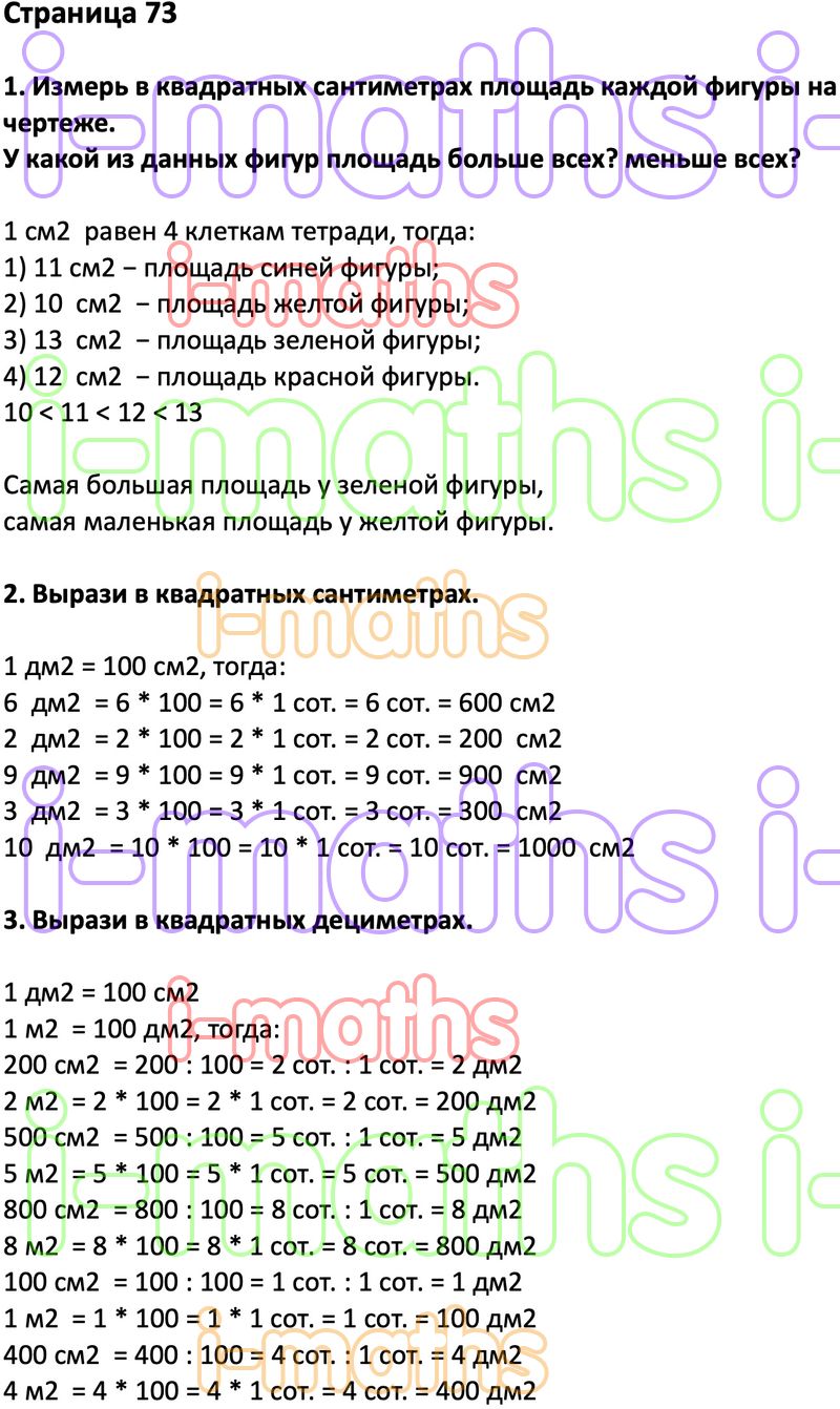 Ответ ГДЗ Страница 73 учебник математика Дорофеев Миракова Бука 3 класс 2  часть онлайн решебник