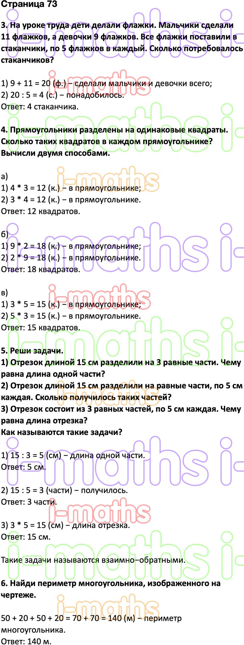 Ответ ГДЗ Страница 73 учебник математика Дорофеев Миракова Бука 2 класс 2  часть онлайн решебник