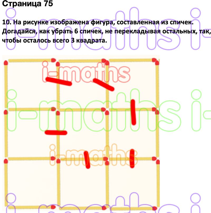 На рисунке изображена фигура составленная из спичек догадайся как убрать 6 спичек не перекладывая