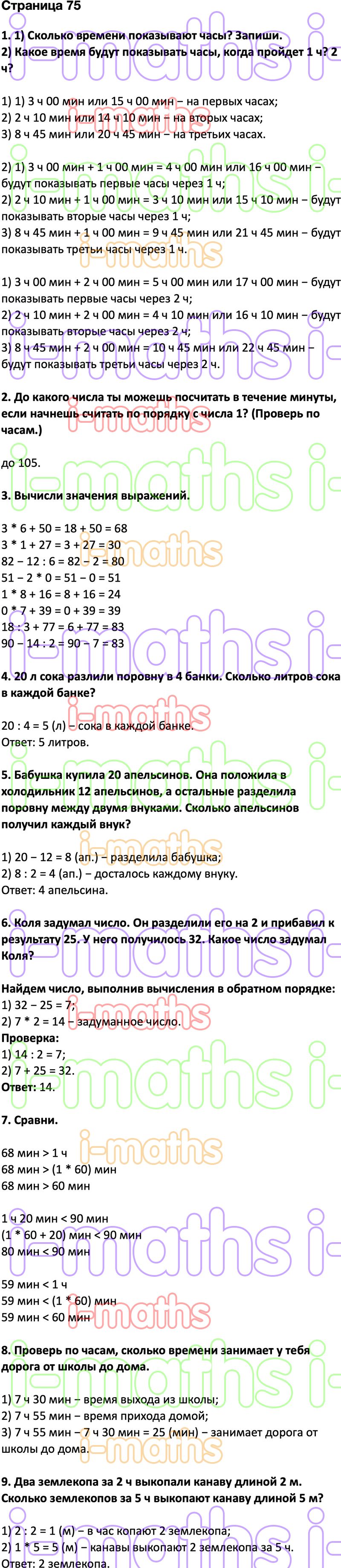 Ответ ГДЗ Страница 75 учебник математика Дорофеев Миракова Бука 2 класс 2  часть онлайн решебник