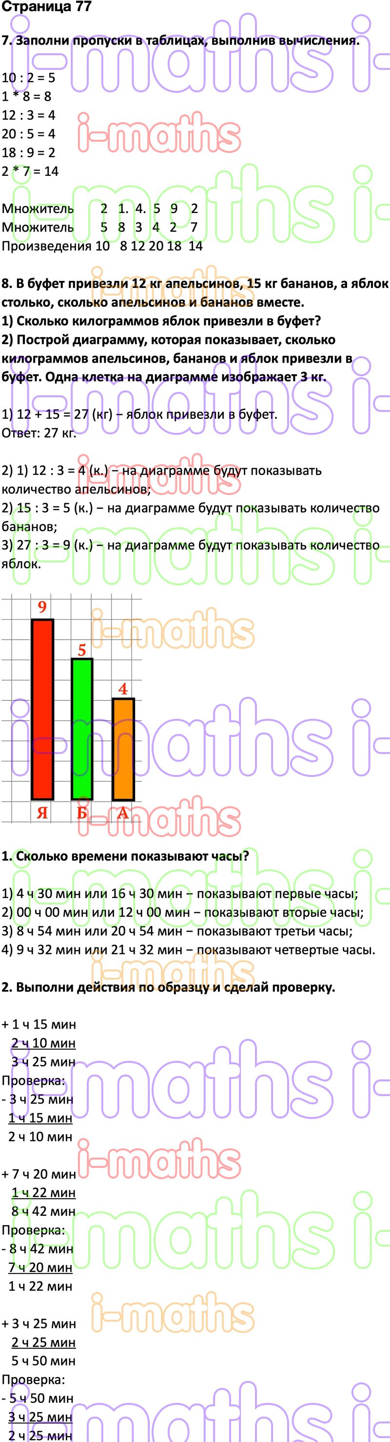 Ответ ГДЗ Страница 77 учебник математика Дорофеев Миракова Бука 2 класс 2  часть онлайн решебник