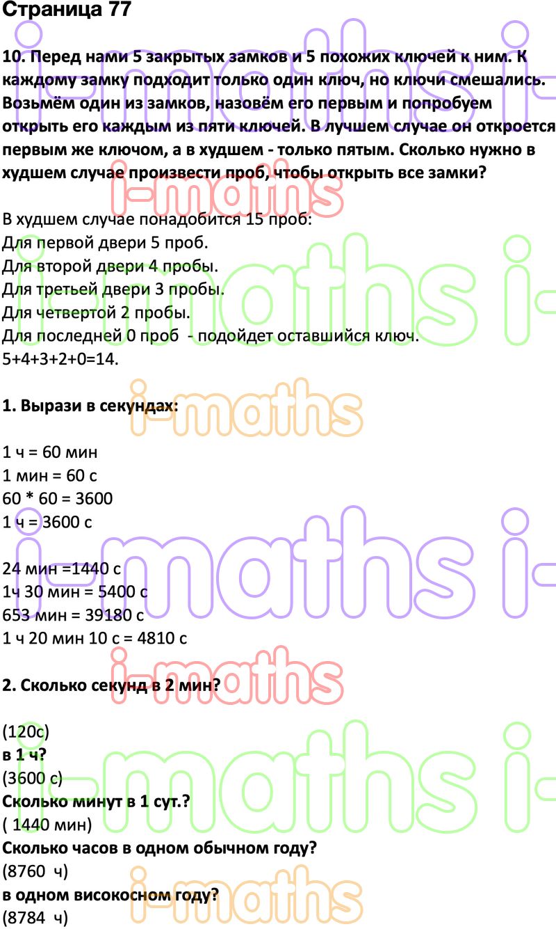 Ответ ГДЗ Страница 77 учебник математика Дорофеев Миракова Бука 4 класс 2  часть онлайн решебник