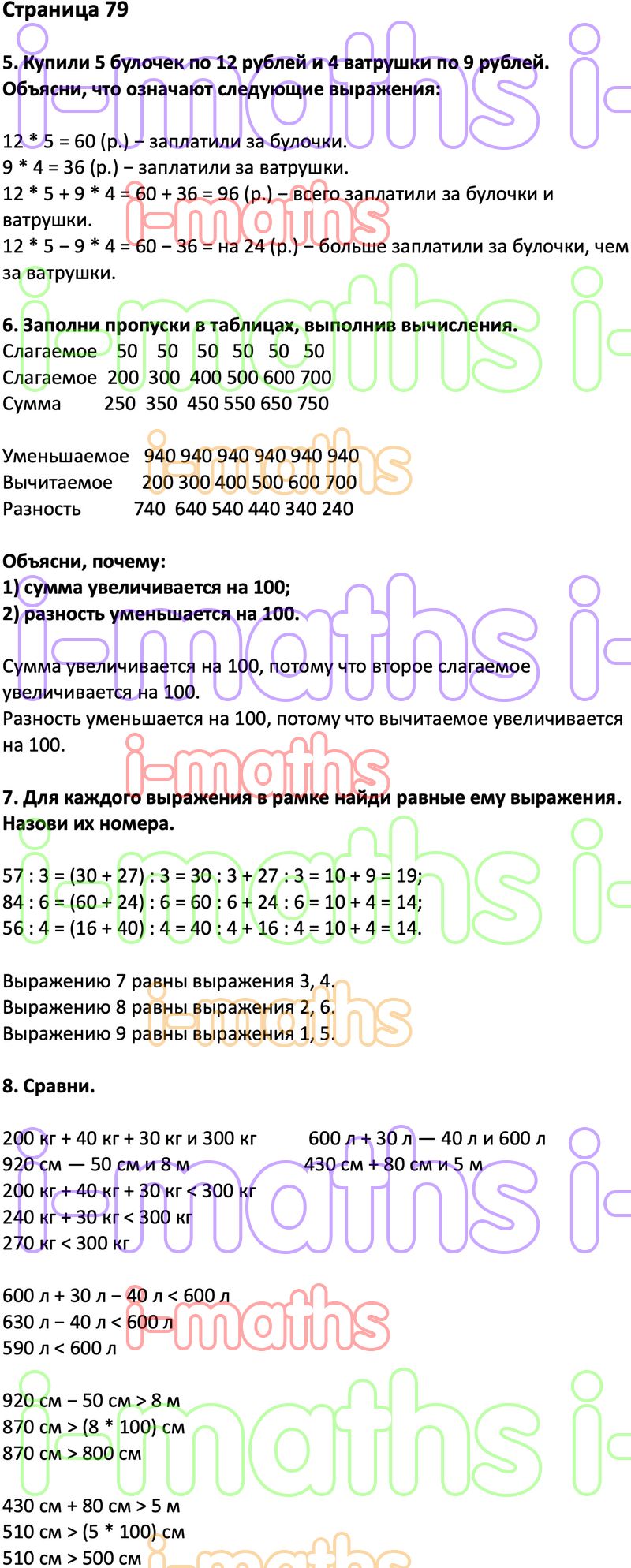 Ответ ГДЗ Страница 79 учебник математика Дорофеев Миракова Бука 3 класс 2  часть онлайн решебник