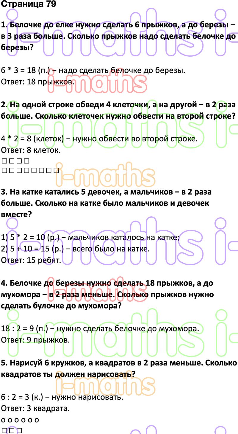 Ответ ГДЗ Страница 79 учебник математика Дорофеев Миракова Бука 2 класс 2  часть онлайн решебник